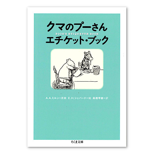 クマのプーさん エチケット・ブック:メイン画像