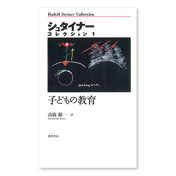 自己教育の処方箋 おとなと子どものシュタイナー教育 自己教育の処方箋 おとなと子どものシュタイナー教育 | 高橋 巖