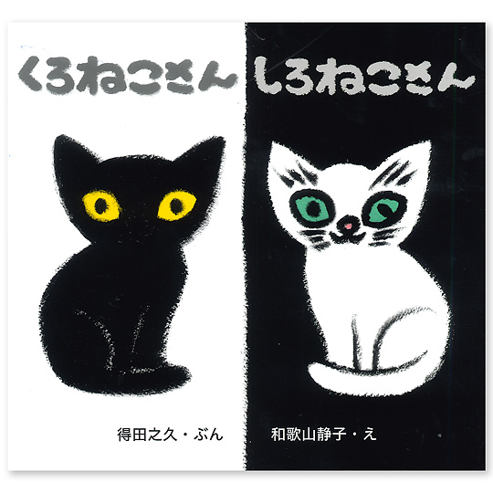 くろねこさんしろねこさん 本 絵本 百町森