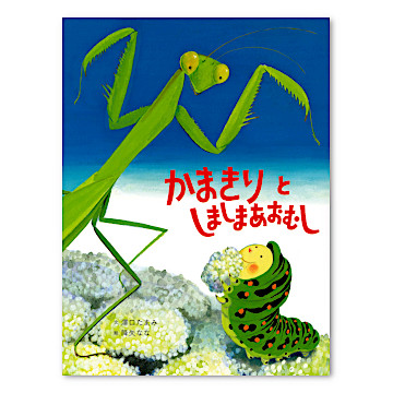 定番の中古商品 かまきりとしましまあおむし：本・絵本：百町森 絵画