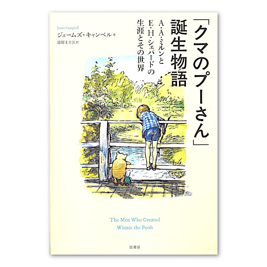 「クマのプーさん」誕生物語:メイン画像