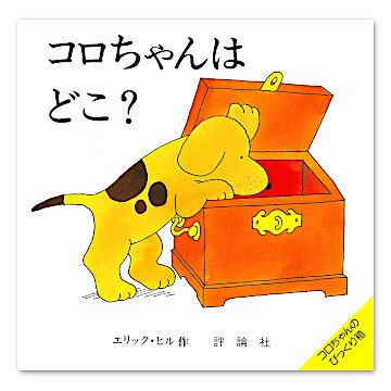 Spot’s day はらぺこあおむし しかけ絵本　コロちゃん Amazon.co.jp: コロちゃんこうえんへいく (評論社の児童図書館