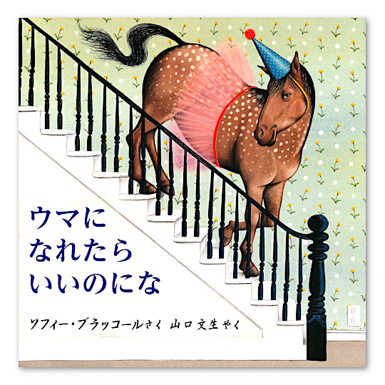 ウマになれたらいいのにな:メイン画像