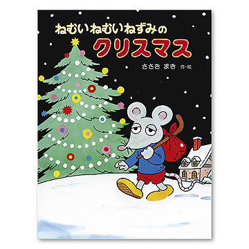 クリスマス ねずみちゃん親子