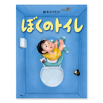 ぼくのトイレ：本・絵本：百町森