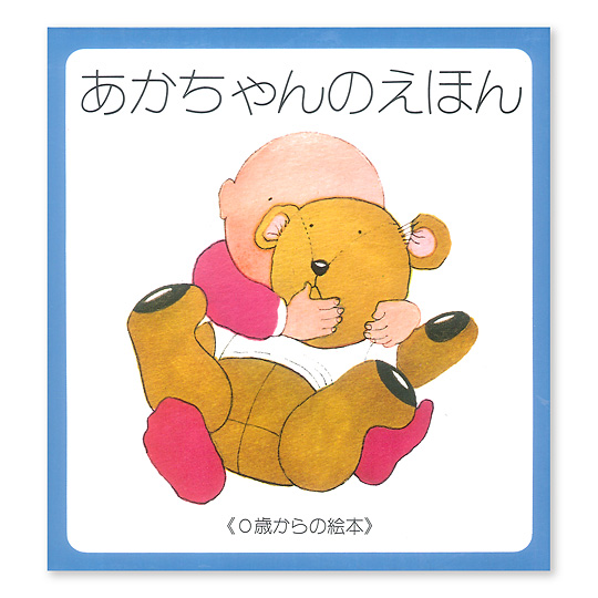 あかちゃんのえほん《全５冊》：本・絵本：百町森