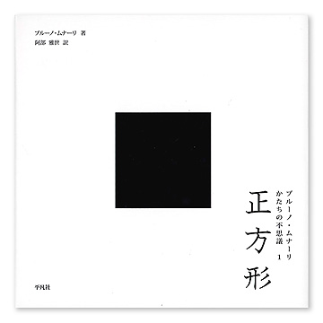 正方形：本・絵本：百町森