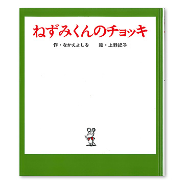 専用ねずみくんの絵本　全10冊セット　ねずみくんのチョッキ　ぞうさんとねずみくん Amazon.co.jp: ぞうさんとねずみくん (ねずみくんの絵本 10