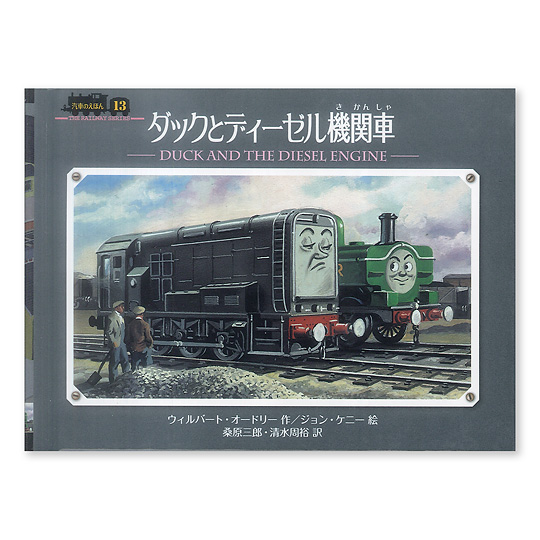 ダックとディーゼル機関車 本 絵本 百町森 ダックとディーゼル機関車 本 絵本 百町森