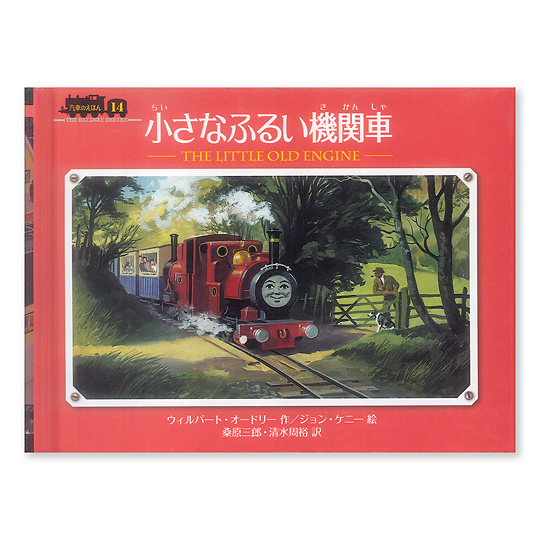 小さなふるい機関車 本 絵本 百町森
