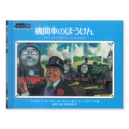 機関車のぼうけん 本 絵本 百町森