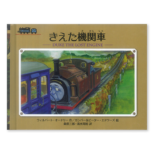 きえた機関車 本 絵本 百町森 きえた機関車 本 絵本 百町森