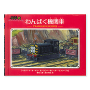 汽車のえほん トーマス原作 本 絵本 百町森 汽車のえほん トーマス原作 本 絵本 百町森