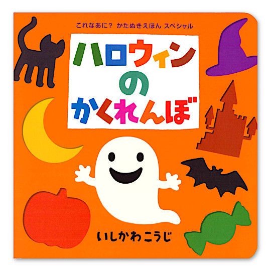 ハロウィンのかくれんぼ:メイン画像