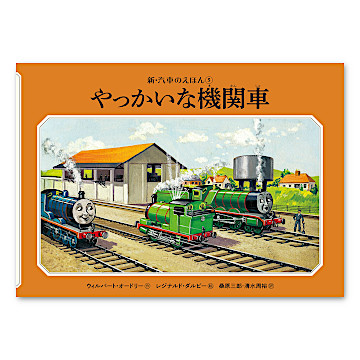 やっかいな機関車 Amazon.co.jp: やっかいな機関車 (ミニ新装版 汽車のえほん