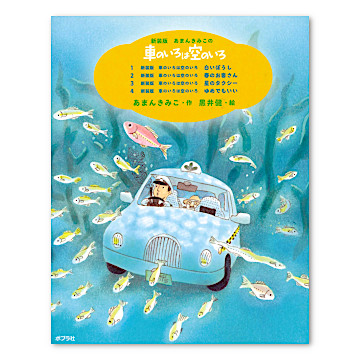 新装版 あまんきみこの車のいろは空のいろ 全4巻｜HONLINE