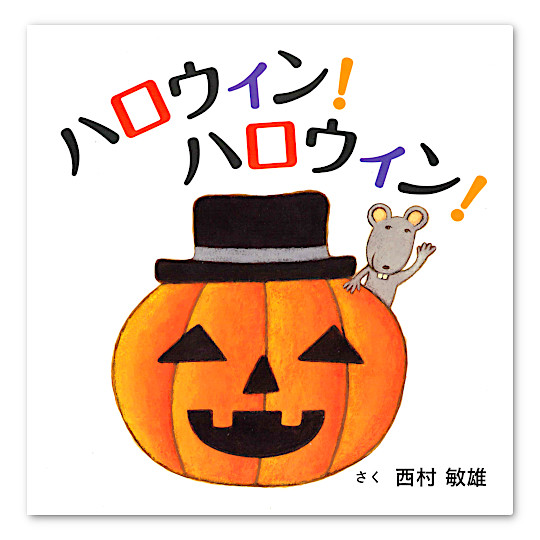ハロウィン!ハロウィン!:メイン画像