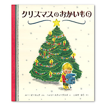 Amazon.co.jp: クリスマスの12にち (世界傑作絵本シリーズ