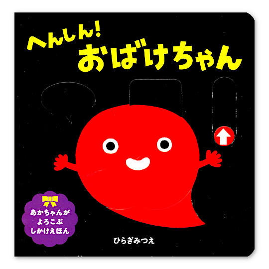 へんしん!おばけちゃん:メイン画像