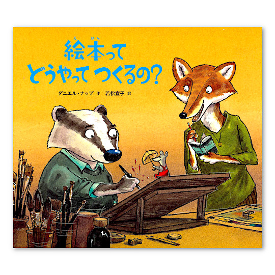 絵本ってどうやってつくるの?:メイン画像