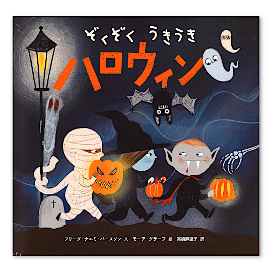 ぞくぞくうきうきハロウィン:メイン画像