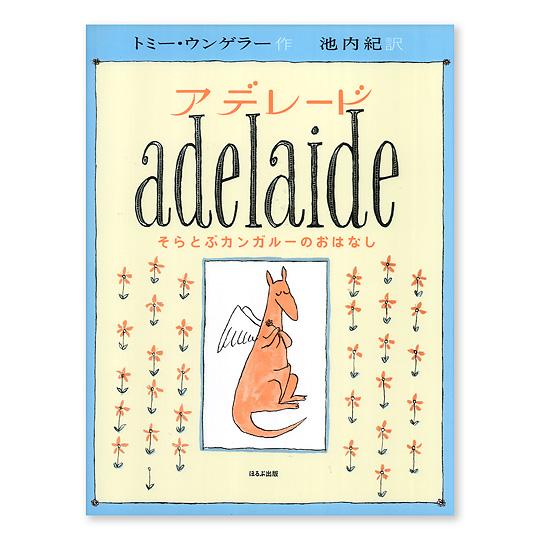 アデレード そらとぶカンガルーのおはなし 本 絵本 百町森 アデレード そらとぶカンガルーのおはなし 本 絵本 百町森