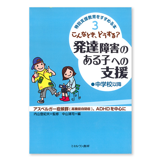 こんなとき どうする 発達障害のある子への支援 中学校以降 本 絵本 百町森