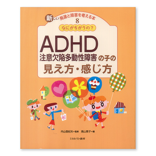 なにがちがうの ａｄｈｄ 注意欠陥多動性障害 の子の見え方 感じ方 本 絵本 百町森