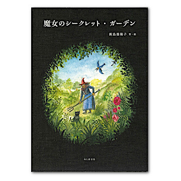 □限定666冊 モーゼの聖なる魔術 魔女の家BOOKS ミゲーネ・G