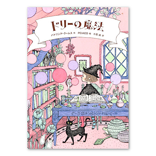 ドリーの魔法:メイン画像