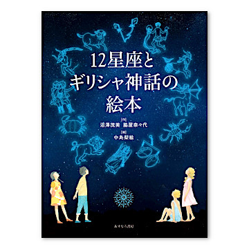 1982年発行初版　希少品　ぎょうせい　 絵本　ギリシア神話（全12巻セット） 1982年発行初版 希少品 ぎょうせい 絵本 ギリシア神話（全12巻