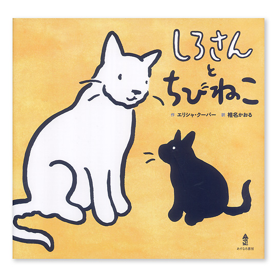 しろさんとちびねこ 本 絵本 百町森