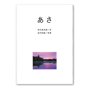 谷川俊太郎直筆サイン本　あさ/朝 あさ/朝 ゆう/夕 （谷川 俊太郎 署名入り）(谷川俊太郎 文