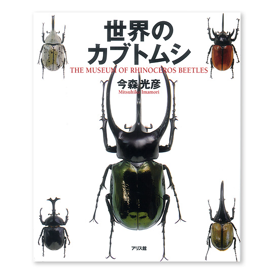 世界のカブトムシ 本 絵本 百町森