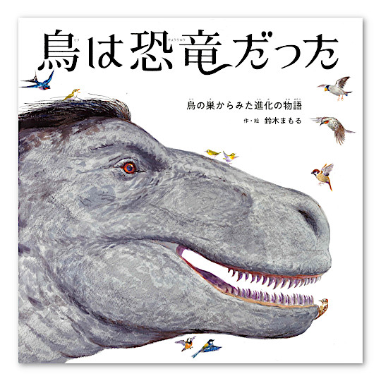 鳥は恐竜だった:メイン画像