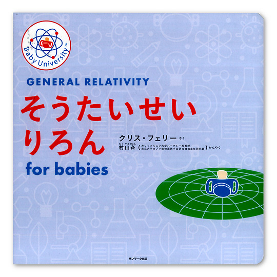 そうたいせいりろん for babies