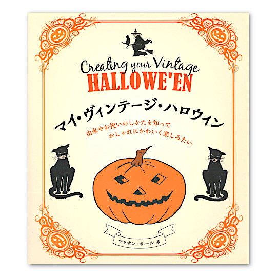 マイ・ヴィンテージ・ハロウィン:メイン画像
