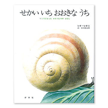 せかいいちおおきなうち：本・絵本：百町森