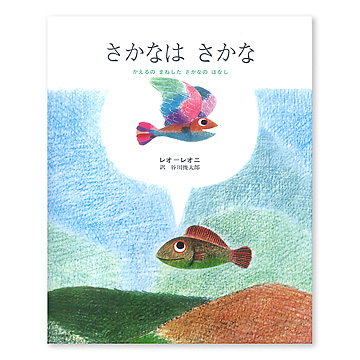 さかなはさかな：本・絵本：百町森