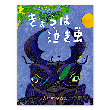 きょうは泣き虫：本・絵本：百町森
