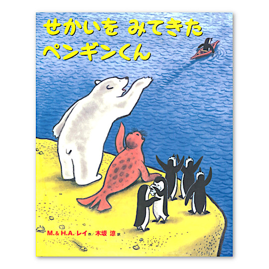 せかいをみてきたペンギンくん:メイン画像