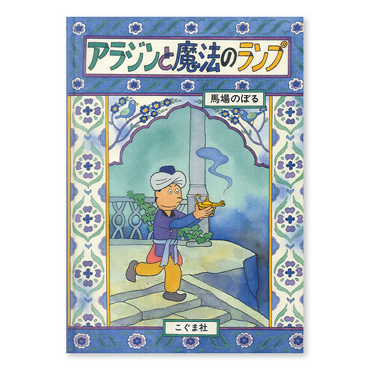 アラジンと魔法のランプ 本 絵本 百町森