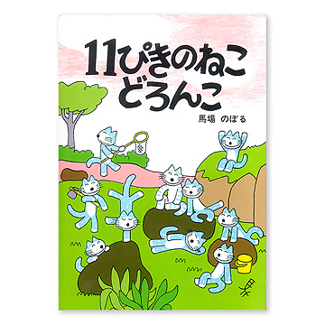 11ぴきのねこ シリーズ 6冊セット馬場のぼる　どろんこ　あほうどり　へんなねこ Amazon.co.jp: 11ぴきのねこ シリーズ6冊セット : 馬場 のぼる: 本