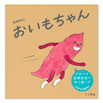 台湾 百瞼先生 絵本 おいもちゃん：本・絵本：百町森