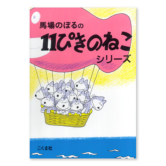 １１ぴきのねこシリーズ ６冊セット １１ぴきのねこシリーズ／馬場 ...