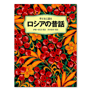 子どもに語る ロシアの昔話：本・絵本：百町森