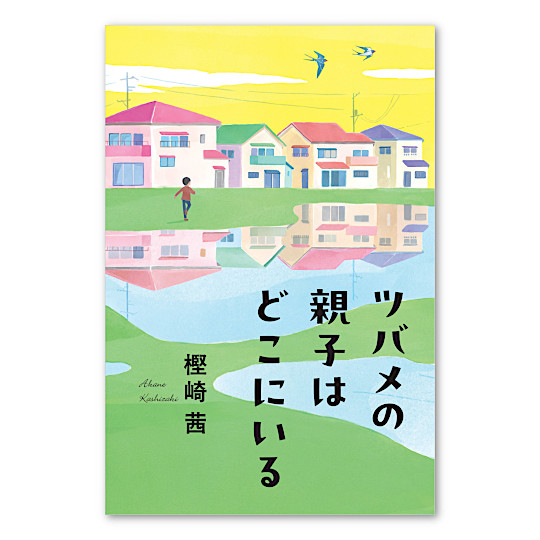 ツバメの親子はどこにいる:メイン画像
