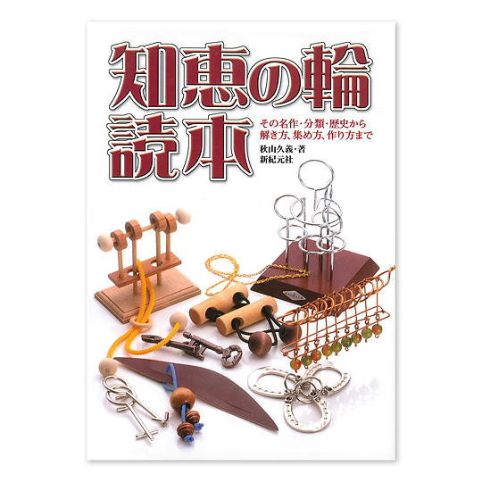 知恵の輪読本 本 絵本 百町森