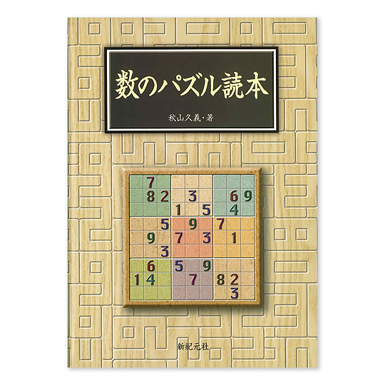 数のパズル読本 本 絵本 百町森 数のパズル読本 本 絵本 百町森