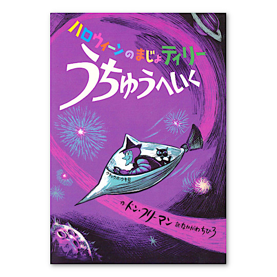ハロウィーンのまじょティリー うちゅうへいく:メイン画像